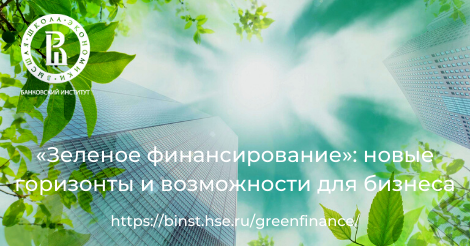 Банковский институт НИУ ВШЭ запускает программу дополнительного образования «Зеленое финансирование: новые горизонты и возможности для бизнеса»