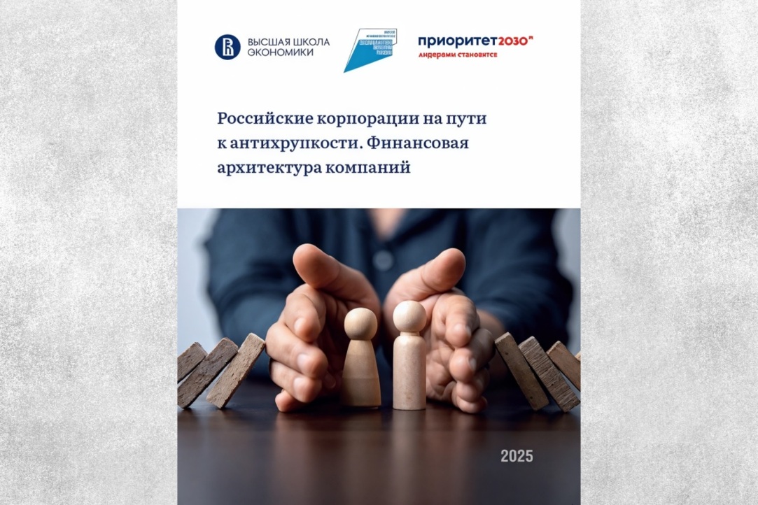 Ученые НИУ ВШЭ исследуют изменения финансовой архитектуры российских компаний с 2022 года Ученые НИУ ВШЭ исследуют изменения финансовой архитектуры российских компаний с 2022 года