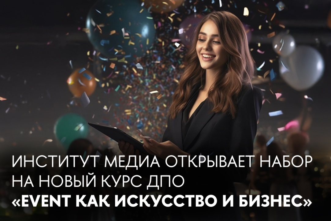 Институт медиа запускает новую программу ДПО «Event как искусство и бизнес»