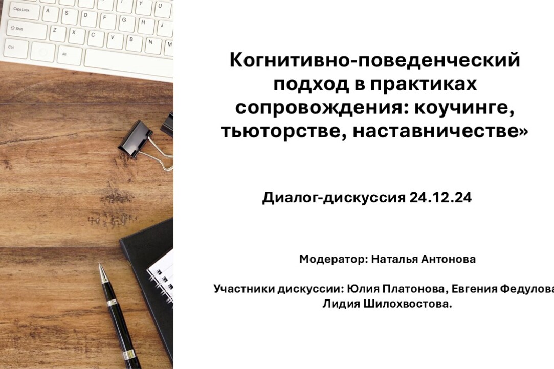 «Нужно строить не заборы, а мосты»: состоялся диалог-дискуссия «Когнитивно-поведенческий подход в практиках сопровождения: коучинге, тьюторстве, наставничестве»