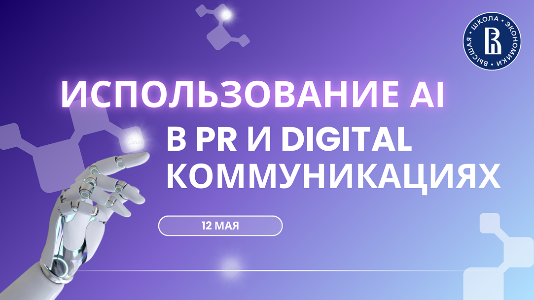 Использовать AI в PR и digital-коммуникациях становится все легче