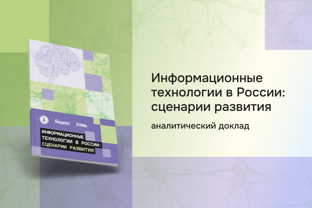 ВШЭ представила четыре сценария развития российского ИТ-рынка до 2028 года