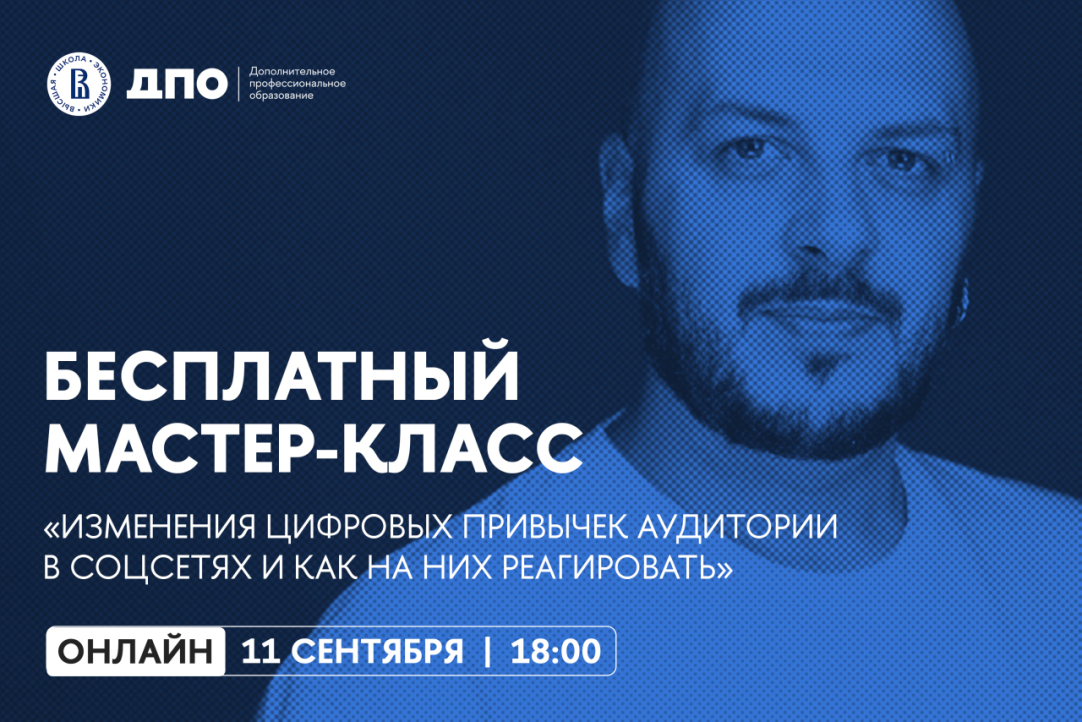 В Институте медиа НИУ ВШЭ запускается программа повышения квалификации по современному SMM на российских цифровых платформах