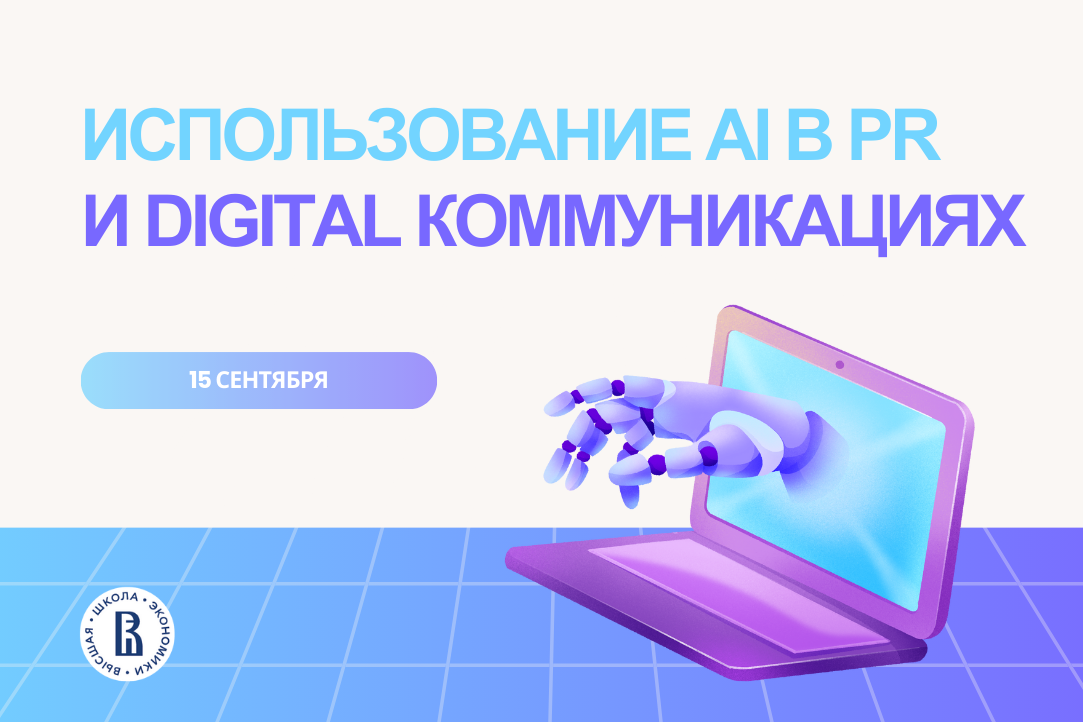 Нейросети в PR и коммуникациях: старт осеннего потока
