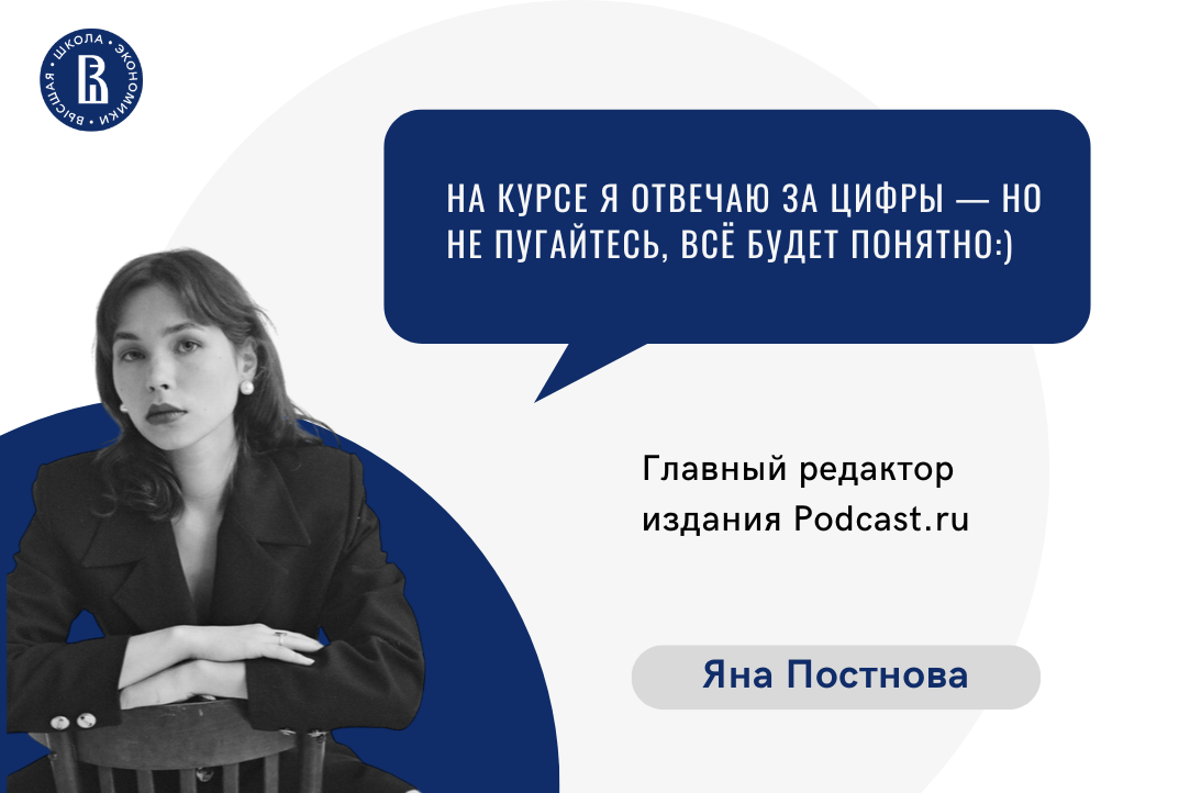 Яна Постнова – новый лектор курса "Запуск подкаста: от идеи до монетизации"