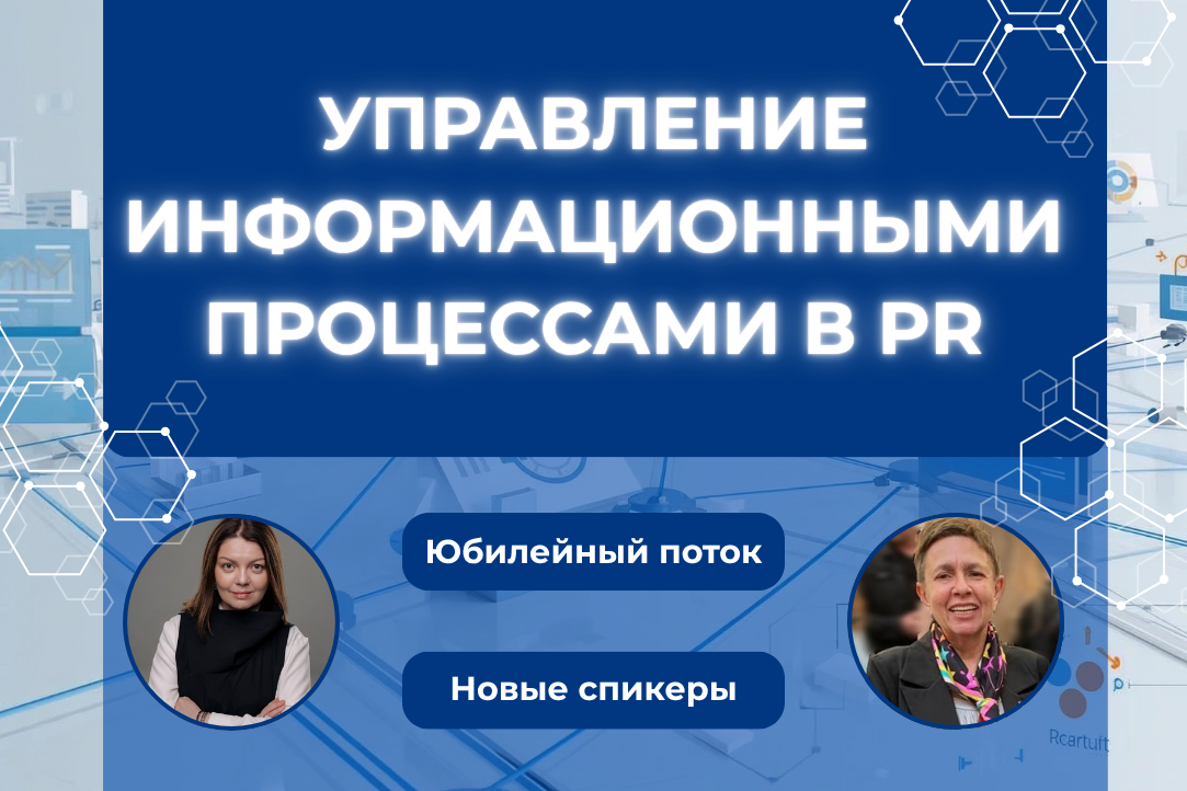 Новый поток курса по PR – новые лица и новые знания