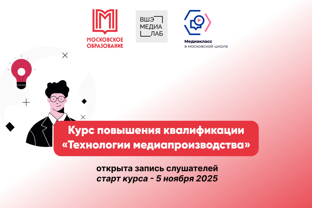Иллюстрация к новости: Для педагогов медиаклассов открыта регистрация на курс повышения квалификации «Технологии медиапроизводства»